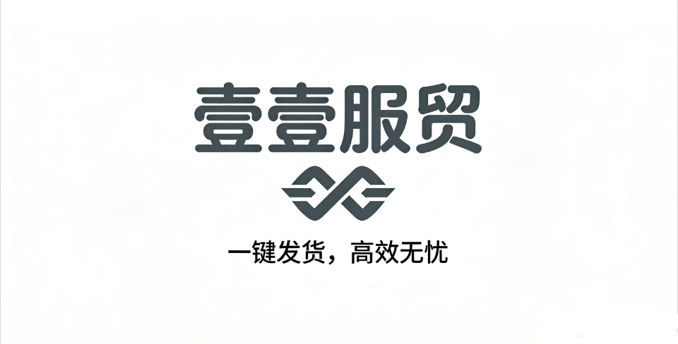 壹壹服贸
